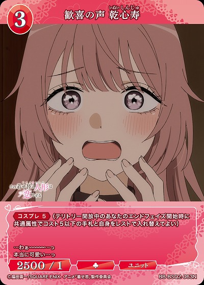 歓喜の声 乾心寿 【BB-BSQ2-063N】